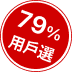79% 用戶的選擇